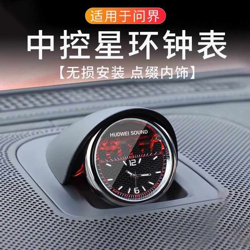 适用问界M9中控时钟表M8车载M7车内智界R7石英表S7内饰S9装饰配件