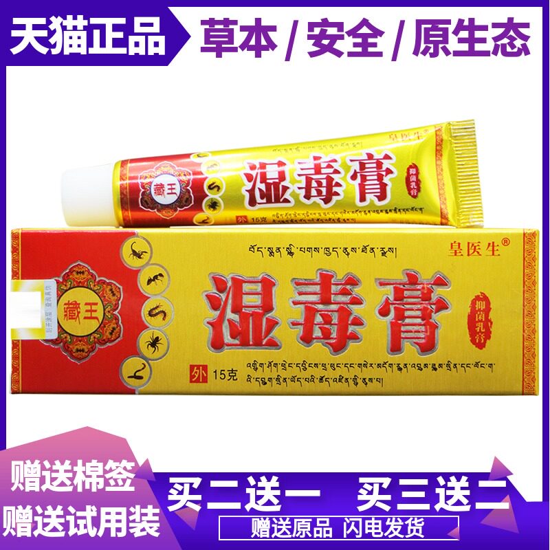 买2送1买3送2皇医生藏王湿毒膏15克/支 皮肤草本抑菌软膏皮肤外用