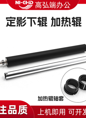 高弘端适用 柯美 BH 458 458E 黑白机副热辊 定影下辊 压力辊 美能达308E 368E加热辊 铝辊 震旦455轴套 下辊