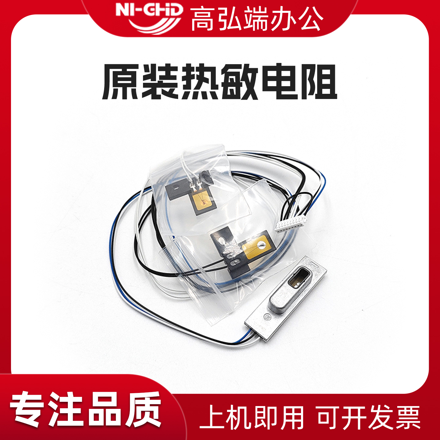 适用柯美308e 368e热敏电阻 美能达458e定影恒温保险 震旦AD455E原装电阻 德凡ineo+250i +360i定影热敏电阻