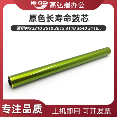 适用夏普MX2310鼓芯 单鼓2610 2615 2626 2640 3110 3640 3610 3140 3116 3115 3111 3138 3148 MX36AR感光鼓