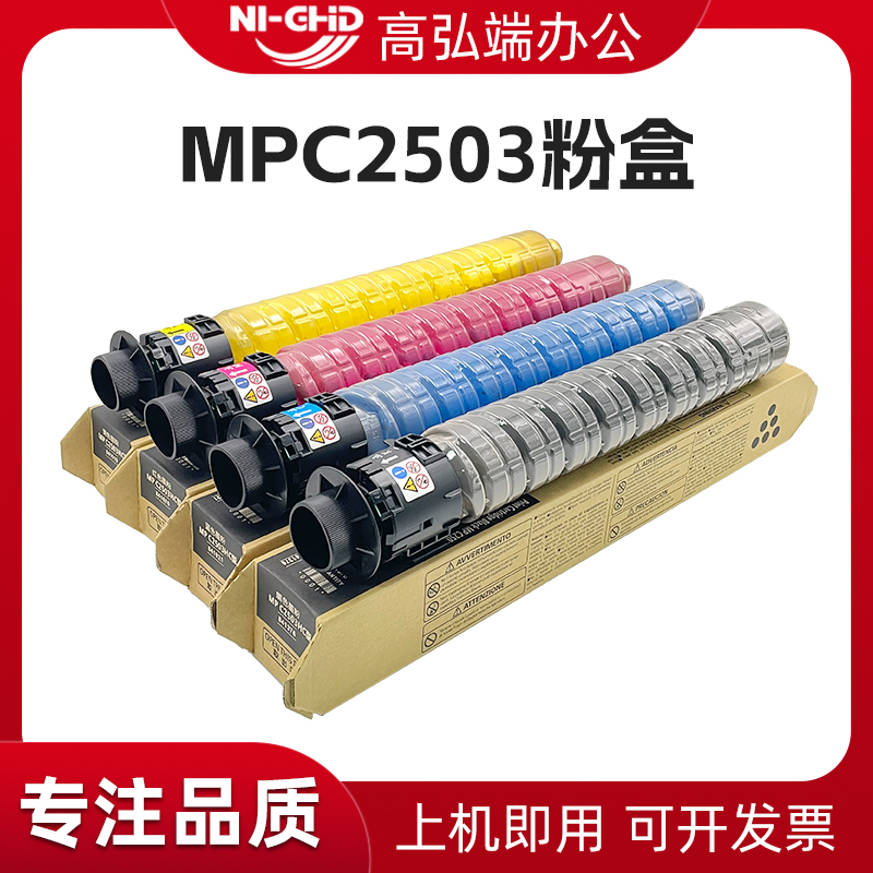 高弘端適用 理光 C2003 C2011 C2503 C2504 C2004 粉盒 碳粉 墨粉盒 MPC2503墨盒 MP C2504碳粉盒