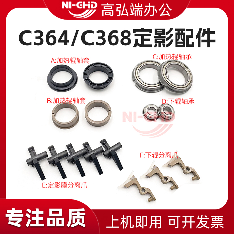 适用柯美C284 C364 C454 上辊 加热辊 轴承 轴套 C308 C368 C458 美能达C221 C281 C7122 定影膜 下辊 分离爪