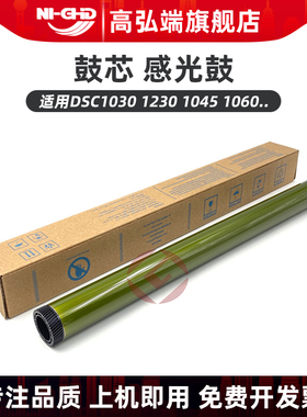 高弘端适用 基士得耶 DSC1030 1230 1045 1060 1245 1260 鼓芯 单鼓 感光鼓