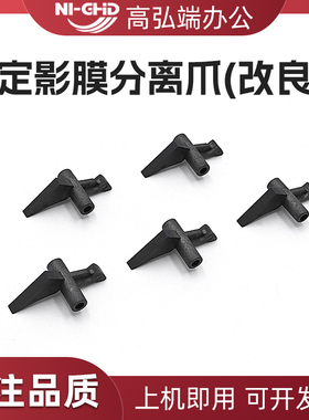 适用柯美C226 C266 C256 C7222 C7226定影上分离爪C224 C284 C364 C454e C258 C308 C368美能达 定影膜分离爪