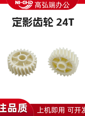适用柯美C554 C654 C754 758 808 C659 C759 C458 C558定影齿轮 美能达 震旦ADC556 656 756定影驱动齿轮 24T
