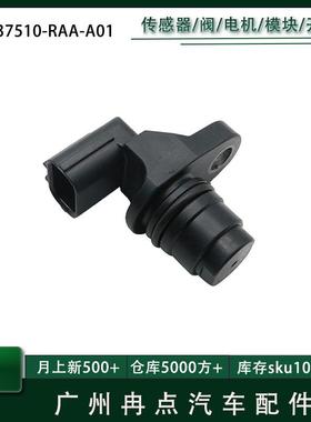 37510-RAA-A01 37510RAAA01适用本田思域雅阁 凸轮轴位置传感器