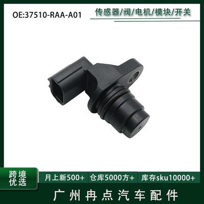 37510-RAA-A01 37510RAAA01适用本田思域雅阁 凸轮轴位置传感器
