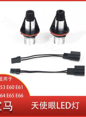 适用于宝马 E39 E53 E60 E61 E63 E64 E65 E66 一对LED天使眼雾灯