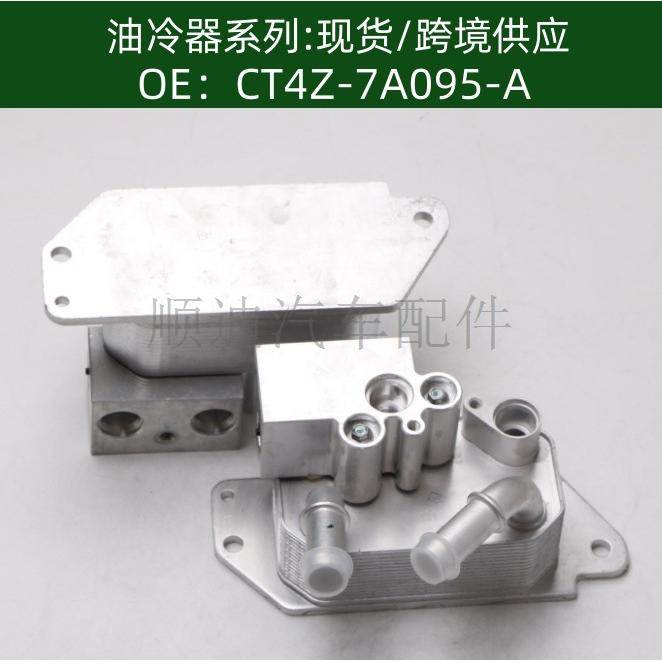 CT4Z-7A095-A/CT4P-7869-AE机油冷却器散热器油冷器发动机变速箱