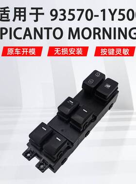 93570-1Y500适用于起亚PicantoMorning汽车左前玻璃升降器开关