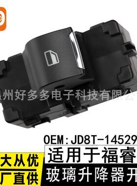 适用19-22款福特福睿斯玻璃升降器开关JD8T-14529-AA电动车窗按键