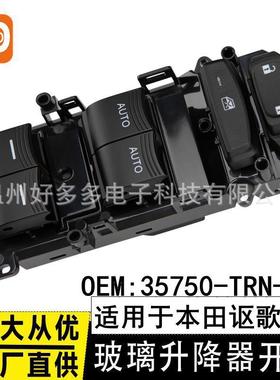 适用17-22本田讴歌CDX玻璃升降器开关35750-TRN-H01电动车窗按键