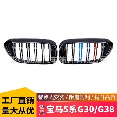 适用于宝马新5系G30G38中网改装用品G38双线中网进气格栅三色中网