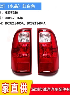 适用于08-16年福特F250F350F450尾灯 后杠刹车灯保险杠尾灯反光灯