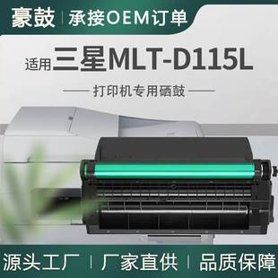 适用三星2620硒鼓M2670FN打印机墨盒M2830 2870碳粉三星115L硒鼓