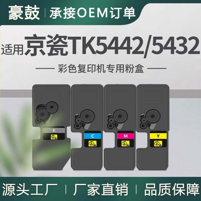 跨境适用京瓷TK5442粉盒PA2100cx碳粉MA2100cx墨盒TK5432KCMY粉合