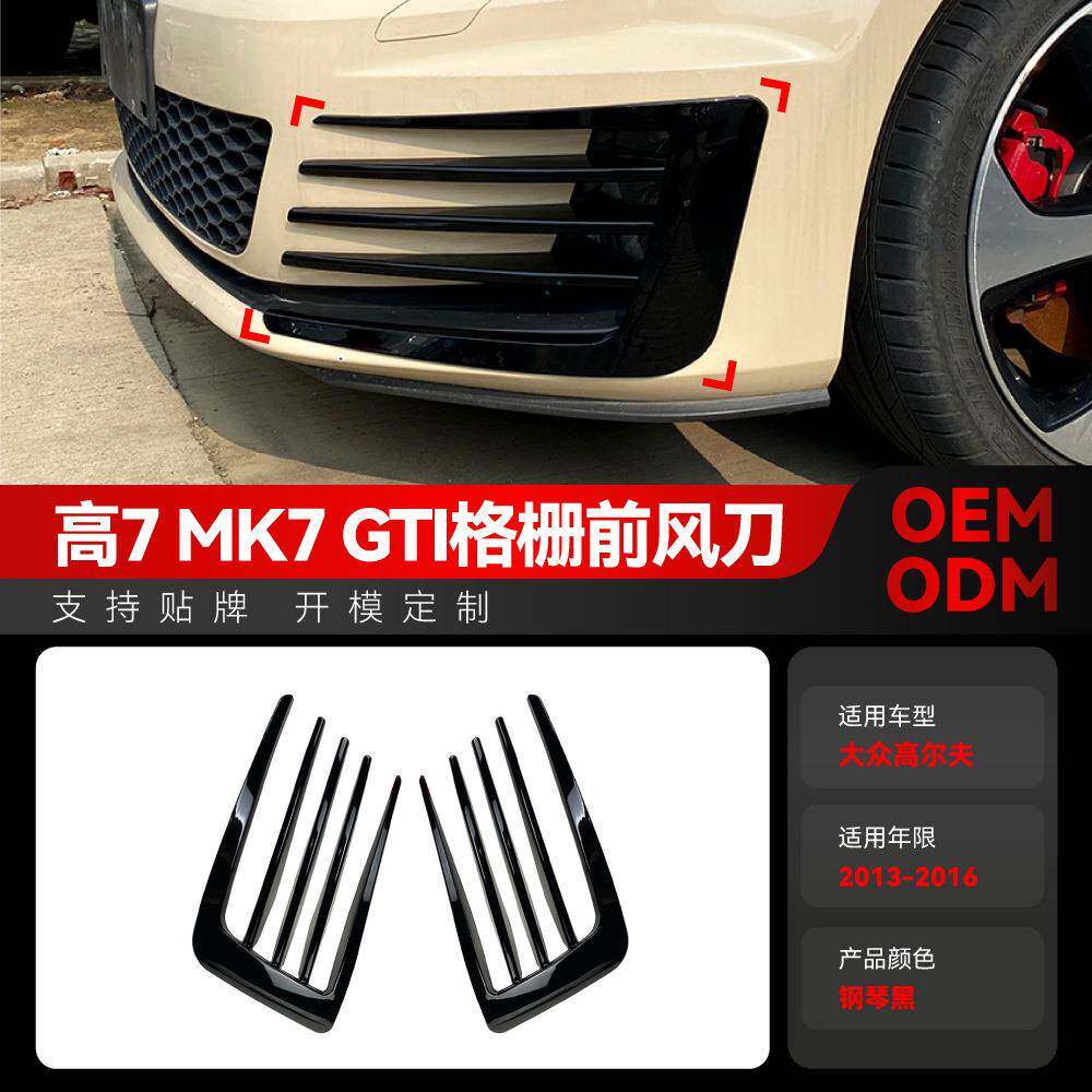 适用2013-2016大众golf高尔夫7高7 MK7 GTI格栅前下风刀车贴改装