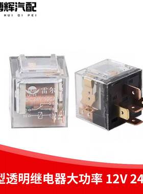 汽车通用小型继电器12V/24v/JD2914/2912/1914/防水80A透明继电器