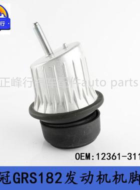 12361-31100CROWN皇冠GRS182/IS250/GS450H/GS300发动机机脚胶