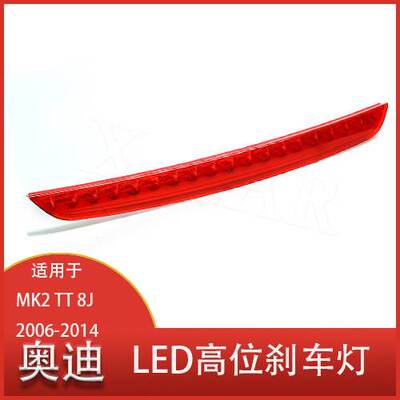 适用于奥迪MK2 TT 2006-2014 12V 改装第三位高位刹车灯8J0945097