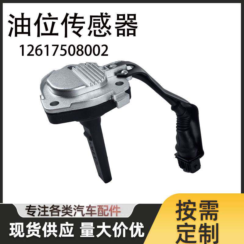 12617508002适用于宝马E39汽车 机油油位传感器 油位传感器