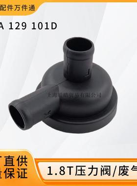 06A129101D适用奥迪A4A6帕萨特B5领驭宝来途安废气阀真空压力阀门