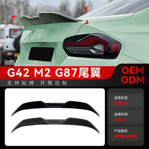 适用2022+宝马bmw 2系g42 M2 g87刀锋款尾翼后扰流板外饰跨境改装