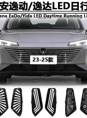适用于23-25款长安逸动三代逸达日行灯Changan Eado Lamore改装灯