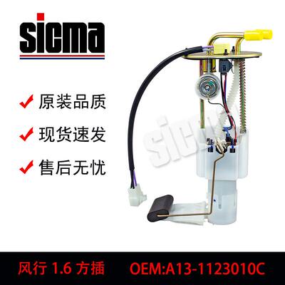 ML-AB2700A13-1123010C风行1.6方插燃油泵总成精准匹配