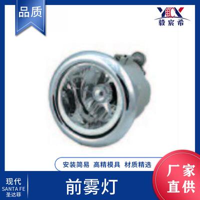 适用于现代 圣达菲 04款 前雾灯 L:92201-26000 R:92202-26000