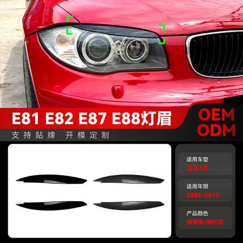 适用2006-2013宝马bmw1系e81 e82 e87 e88前大灯灯眉车贴跨境改装
