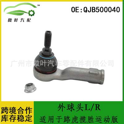 QJB500040跨境优选/适用LANDROVER路虎揽胜运动版方向机外球头L/R