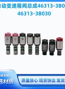 46313-3B000 适用于现代 变速箱电磁阀套件46313-3B675波箱电磁阀