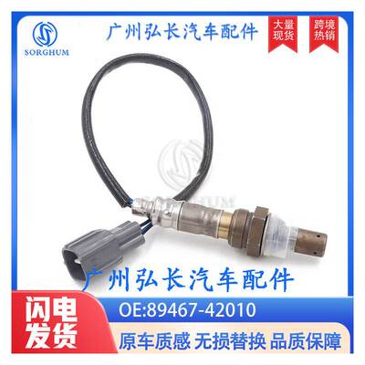 89467-42010适用丰田TOYOTA凯美瑞RAV4汽车氧传感器 空气燃料比