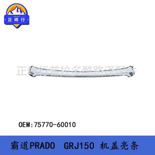 机盖亮条饰条PRADOLC150普拉多4000霸道270075770-60010配件