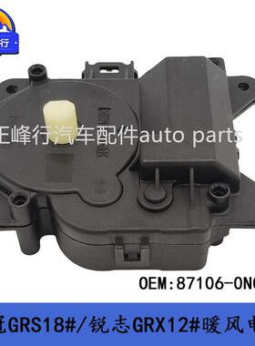 87106-0N030CROWN皇冠GRS18#/REIZ锐志GRX12#暖风调节伺服电机