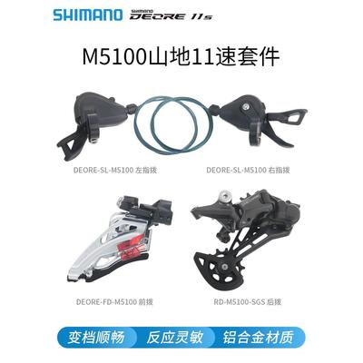 Shimano喜马诺 DEORE-M5100山地车2*11速指拨后拨前拨变速器套件