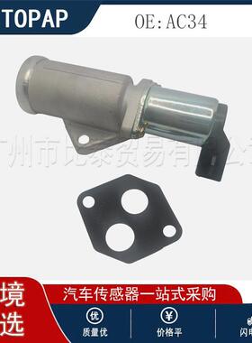 AC34怠速控制阀 全新 汽车 配件 现货