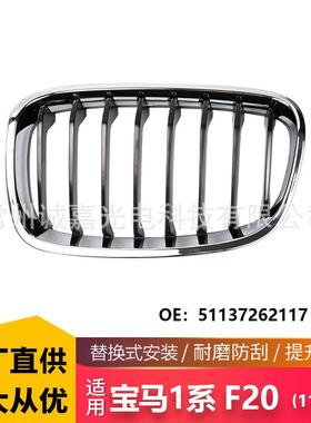 适用宝马F20电镀运动中网格栅11-14年1系F20 F21黑银51137262117