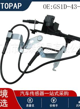 汽车配件ABS传感器FR GS1D-43-70X 适用于马自达