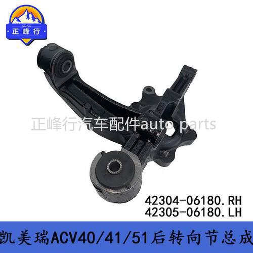 42304-0618042305-06180CAMRY凯美瑞ACV40/41/51后转向节羊角