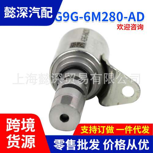 适用于 福特 致胜 机油控制阀 凸轮轴电磁阀（排）AG9G-6M280-AD
