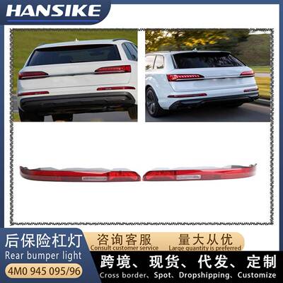 适用2016-2022Audi奥迪Q7后保险杠灯 4M0945095 4M0945096