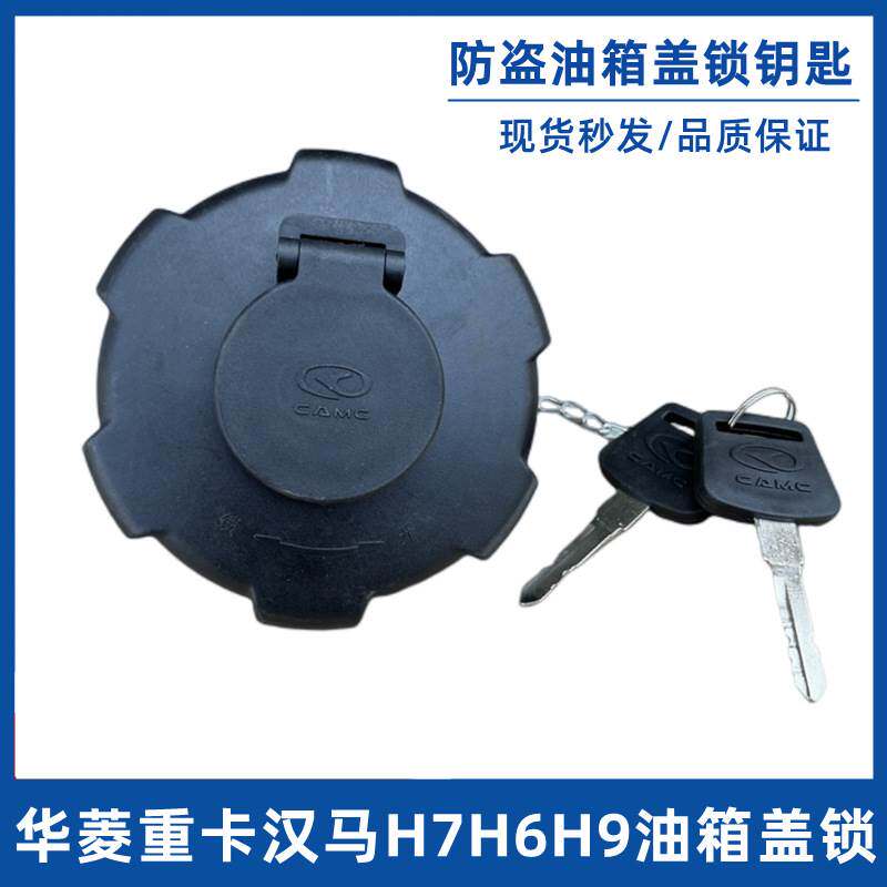 货车新款华菱重卡汉马H6H9半挂车牵引车搅拌车油箱盖防盗油箱锁