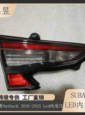 适用2020-2023款斯巴鲁傲虎outback内尾灯后LED刹车灯84251AN05B