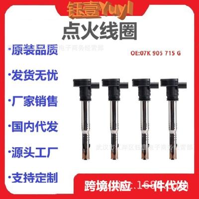 跨境适用VW途观迈腾奥迪A6L点火线圈07K905715F06F905115B高压包