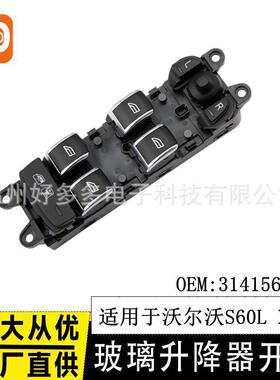 适用沃尔沃14-17年S60L XC60玻璃升降器开关电动控制按键31415677