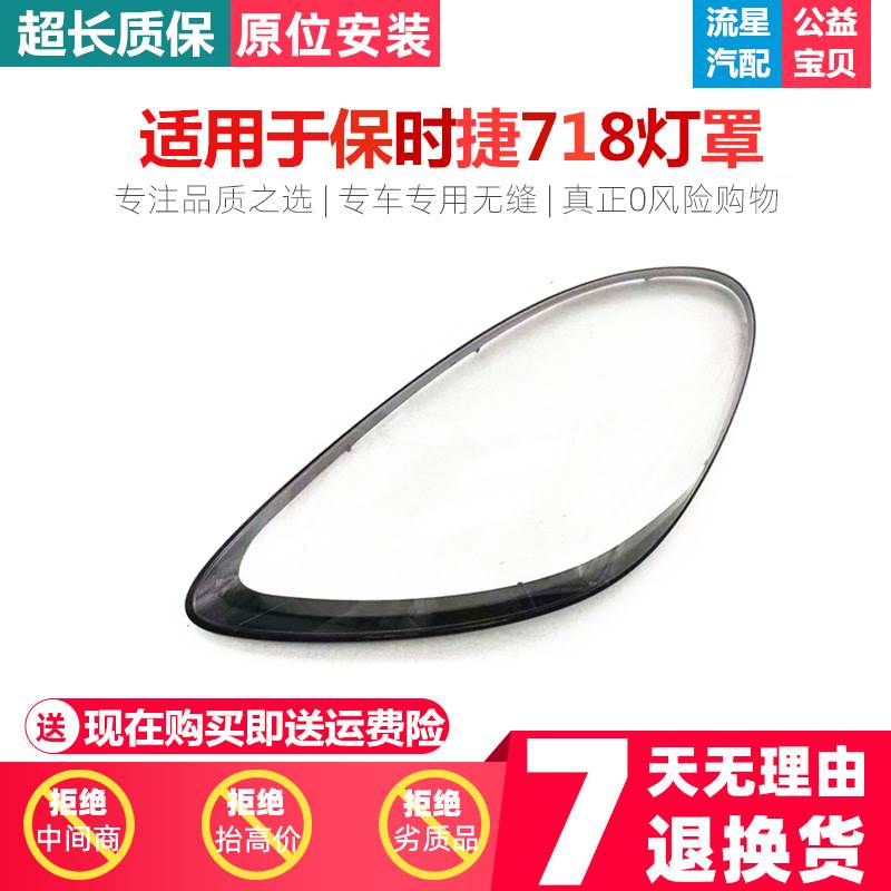 适用于保时捷718大灯罩16/17/18/19/20年 大灯透明罩 PC灯罩汽车