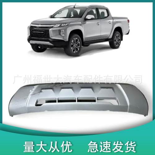 适用于2018-2022款三菱皮卡L200前保险杠下护板6400J272ZZ